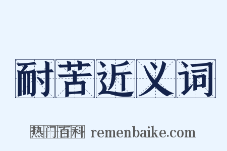 耐苦近义词是什么意思的图片